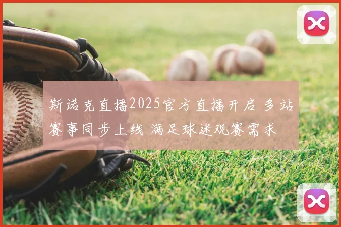 斯诺克直播2025官方直播开启 多站赛事同步上线 满足球迷观赛需求