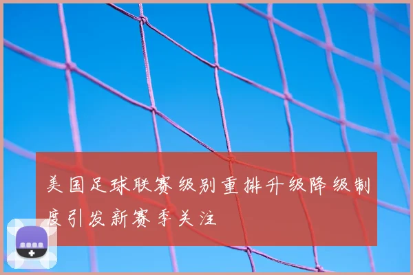 美国足球联赛级别重排升级降级制度引发新赛季关注